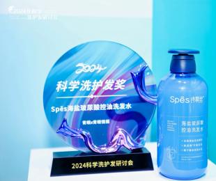 科学洗护发时代来临，Spes诗裴丝获行业大奖
